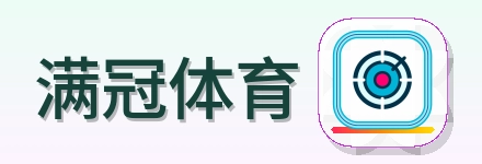 满冠体育 2026美加墨世界杯
